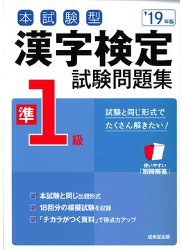 本試験型漢字検定準１級試験問題集 ’１９年版