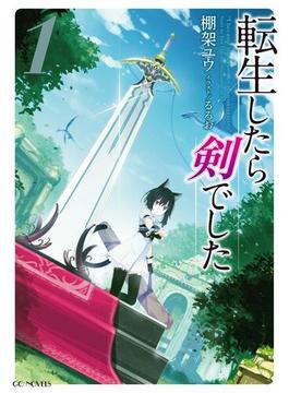 【1-5セット】転生したら剣でした(GCノベルズ)