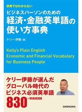 【音声DL付】辞典ではわからないビジネスパーソンのための経済・金融英単語の使い方事典