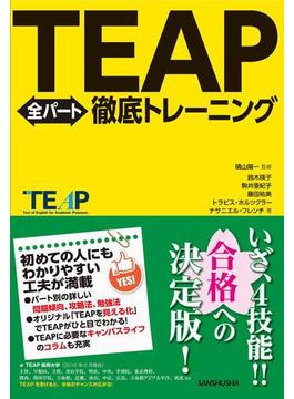 【音声DL付】TEAP全パート徹底トレーニング