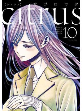 citrus（10）【特典付】(百合姫コミックス)