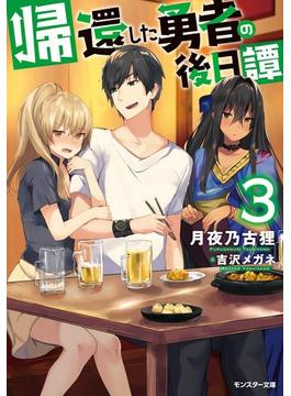 帰還した勇者の後日譚 ： 3(モンスター文庫)