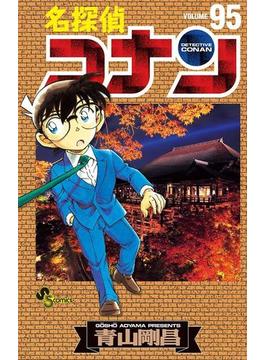 名探偵コナン　95(少年サンデーコミックス)