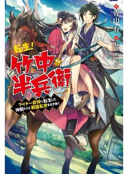 転生！ 竹中半兵衛　マイナー武将に転生した仲間たちと戦国乱世を生き抜く(Mノベルス)