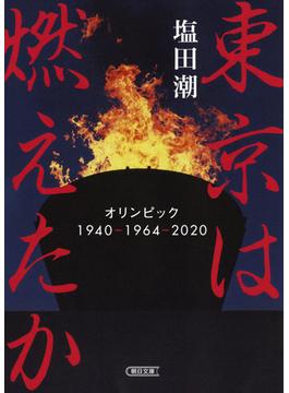 東京は燃えたか オリンピック１９４０−１９６４−２０２０(朝日文庫)