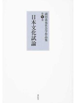 副田義也社会学作品集 第５巻 日本文化試論