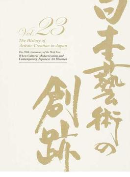日本藝術の創跡 ２３（２０１８年度版） 明治１５０年 文明開化と近代日本芸術の繚乱
