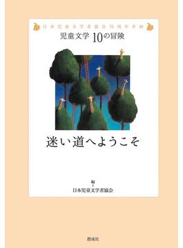 迷い道へようこそ 日本児童文学者協会７０周年企画