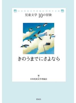 きのうまでにさよなら 日本児童文学者協会７０周年企画