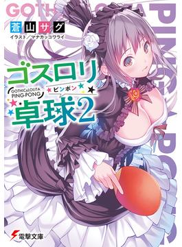 ゴスロリ卓球 ２(電撃文庫)