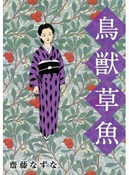 鳥獣草魚