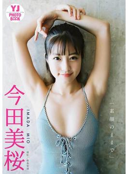 【デジタル限定 YJ PHOTO BOOK】今田美桜写真集「素顔のままで」(YJ PHOTO BOOK)