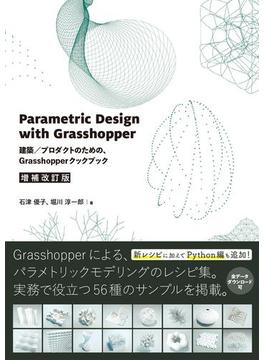 Parametric Design with Grasshopper 増補改訂版 - 建築／プロダクトのための、Grasshopperクックブック
