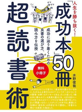 【無料小冊子】人生を勝ち抜く！　「成功本」50冊　超読書術