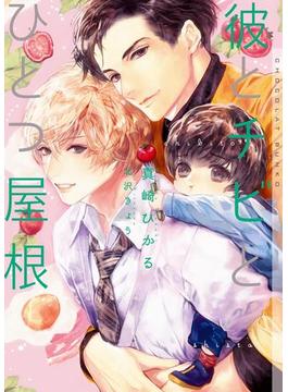 彼とチビとひとつ屋根【イラストあり】(ショコラ文庫)