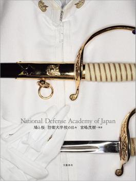 鳩と桜 　防衛大学校の日々　National Defense Academy of Japan(文春e-book)