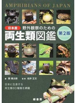 野外観察のための日本産両生類図鑑 日本に生息する両生類８３種類を網羅 第２版