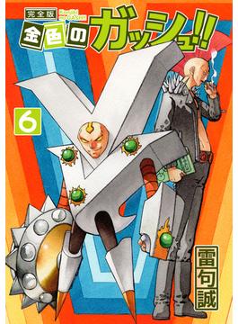 【6-10セット】金色のガッシュ！！ 完全版