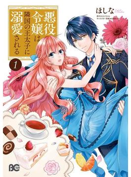【全1-16セット】悪役令嬢は隣国の王太子に溺愛される(B'sLOG COMICS)