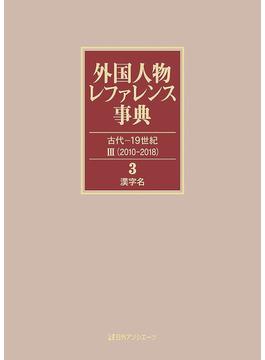 外国人物レファレンス事典 古代−１９世紀Ⅲ（２０１０−２０１８） ３ 漢字名