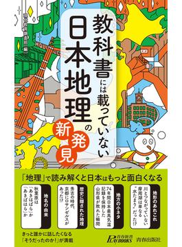 教科書には載っていない日本地理の新発見(青春新書プレイブックス)