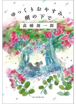 ゆっくりおやすみ、樹の下で