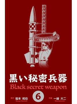 黒い秘密兵器　6(マンガの金字塔)