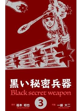 黒い秘密兵器　3(マンガの金字塔)