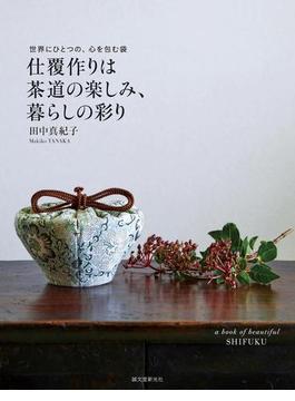 仕覆作りは茶道の楽しみ、暮らしの彩り