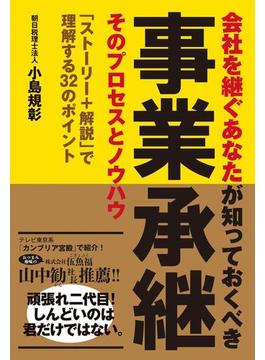 事業承継 そのプロセスとノウハウ