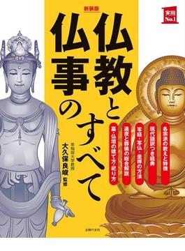 新装版　仏教と仏事のすべて(主婦の友実用No.1シリーズ)