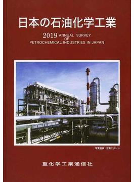 日本の石油化学工業 ２０１９年版