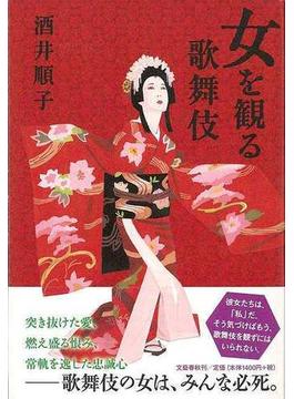 【アウトレットブック】女を観る歌舞伎