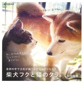 【アウトレットブック】柴犬フクと猫のタラ。