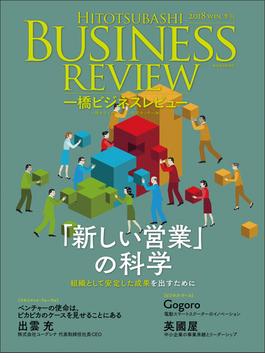 一橋ビジネスレビュー ６６巻３号（２０１８ＷＩＮ．） 「新しい営業」の科学