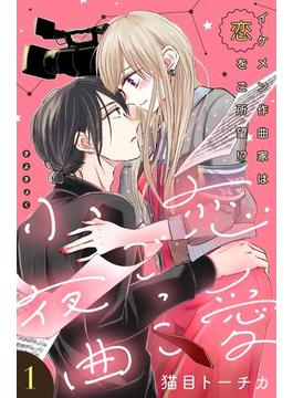 【1-5セット】恋愛ごっこ小夜曲［ｃｏｍｉｃ　ｔｉｎｔ］分冊版