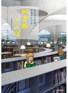 図書館さんぽ 本のある空間で世界を広げる