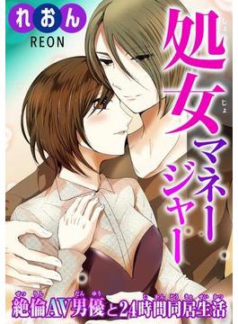 処女マネージャー～絶倫AV男優と24時間同居生活～（15）