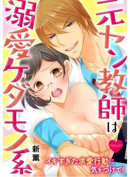 元ヤン教師は溺愛ケダモノ系 イキすぎた求愛行動に気をつけて！（６）(禁断Lovers)