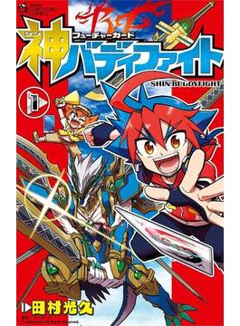 フューチャーカード 神バディファイト 1(てんとう虫コミックス)
