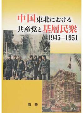 中国東北における共産党と基層民衆１９４５−１９５１