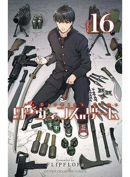 ダーウィンズゲーム　16(少年チャンピオン・コミックス)