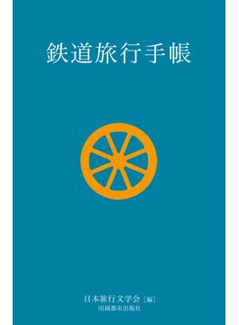 鉄道旅行手帳