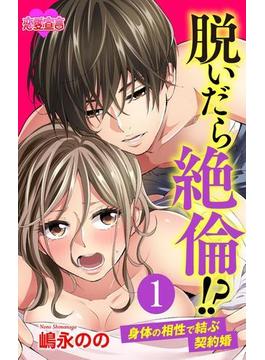 【1-5セット】脱いだら絶倫!?身体の相性で結ぶ契約婚(恋愛宣言 )