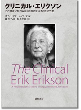 クリニカル・エリクソン その精神分析の方法：治療的かかわりと活性化