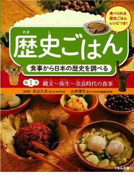 歴史ごはん 食事から日本の歴史を調べる 食べられる歴史ごはんレシピつき！ 第１巻 縄文〜弥生〜奈良時代の食事