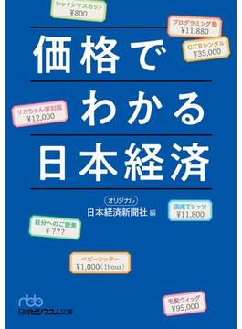 価格でわかる日本経済