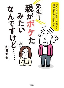 先生！　親がボケたみたいなんですけど……――「老年精神医学」が教える認知症との付き合い方