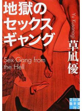地獄のセックスギャング(実業之日本社文庫)