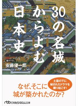 ３０の名城からよむ日本史(日経ビジネス人文庫)